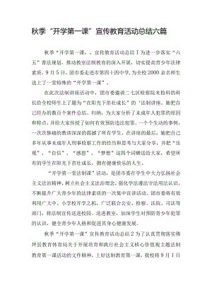秋季“开学第一课”宣传教育活动总结六篇.docx