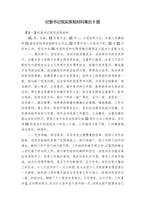 纪委书记现实表现材料集合6篇.docx