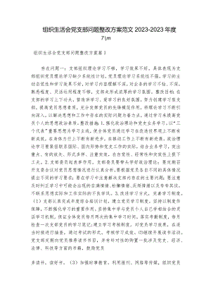 组织生活会党支部问题整改方案范文2023-2023年度六篇.docx