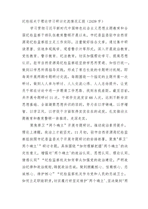 纪检组主题教育理论学习研讨交流情况汇报.docx