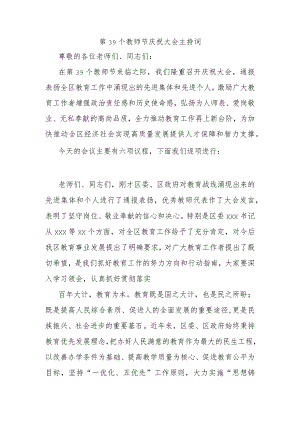 第39个教师节庆祝大会主持词 .docx