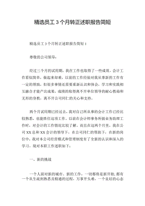 精选员工3个月转正述职报告简短.docx