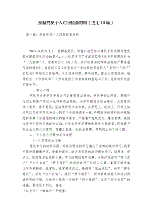 预备党员个人对照检查材料(通用10篇).docx