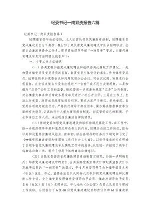 纪委书记一岗双责报告六篇.docx