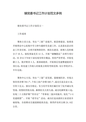 镇党委书记工作计划范文多例.docx