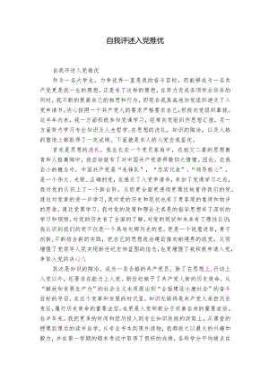 自我评述入党推优.docx