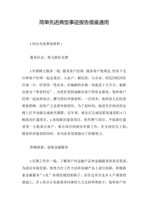 简单先进典型事迹报告借鉴通用.docx