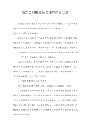 航空公司财务经理述职报告三篇.docx