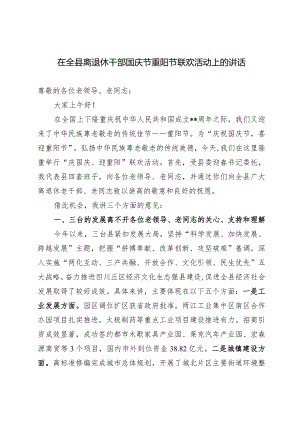离退休干部国庆重阳节讲话.docx
