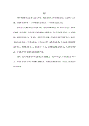自主创业项目的服装策划指南.docx