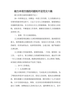 能力本领方面的问题和不足范文六篇.docx