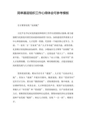 简单基层组织工作心得体会可参考模板.docx