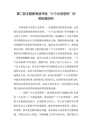 第二批主题教育读书班“六个必须坚持”对照检查材料.docx