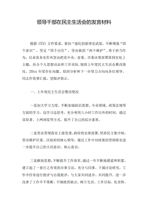 领导干部在民主生活会的发言材料.docx