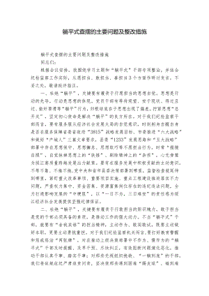 躺平式查摆的主要问题及整改措施.docx