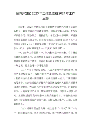 经济开发区2023年工作总结和2024年工作思路.docx