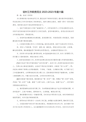 驻村工作职责范文2023-2023年度六篇.docx