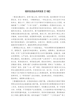 组织生活会点评发言【5篇】.docx