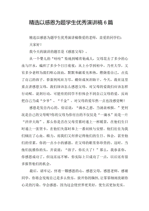 精选以感恩为题学生优秀演讲稿6篇.docx