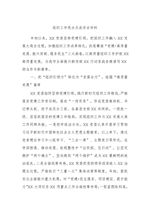 组织工作亮点交流发言材料.docx