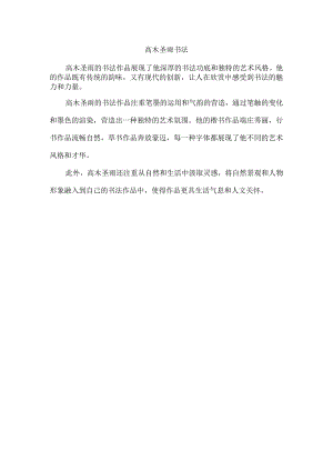 高木圣雨书法.docx