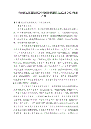 突出落实基层党建工作责任制情况范文2023-2023年度八篇.docx