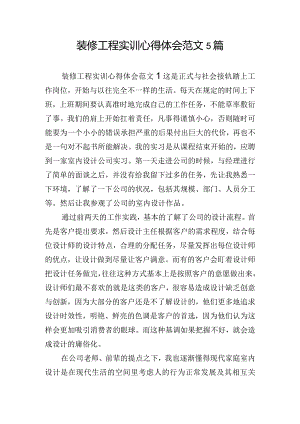 装修工程实训心得体会范文5篇.docx