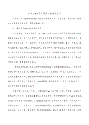 街道23年个人述责述廉述法总结.docx