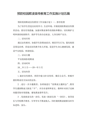预防校园欺凌宣传教育工作实施计划五篇.docx