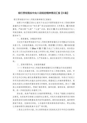 银行贯彻落实中央八项规定精神情况汇报【6篇】.docx