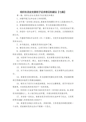 组织生活会支委班子征求意见和建议【七篇】.docx