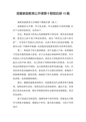 观看家庭教育公开课第十期观后感15篇.docx