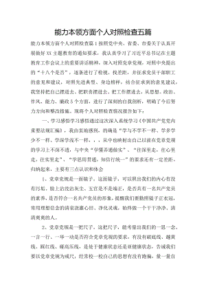 能力本领方面个人对照检查五篇.docx