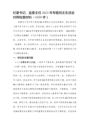 纪委书记、监委主任2023年专题民主生活会对照检查材料.docx