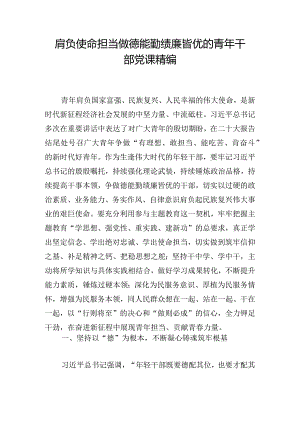 肩负使命担当做德能勤绩廉皆优的青年干部党课精编.docx