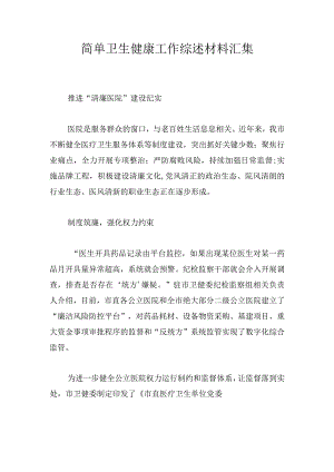 简单卫生健康工作综述材料汇集.docx