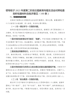 领导班子2023年度第二阶段专题教育专题生活会对照检查剖析检查材料含批评意见（100条）.docx