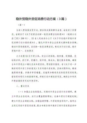 稳外贸稳外资促消费行动方案（3篇）.docx