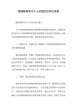 继续教育学习个人总结范文例文多章.docx
