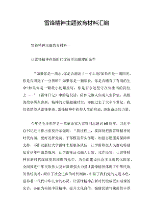 雷锋精神主题教育材料汇编.docx