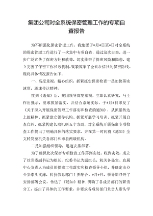 集团公司对全系统保密管理工作的专项自查报告.docx