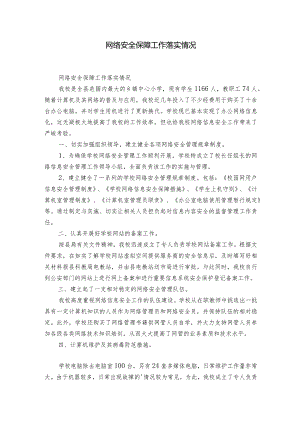 网络安全保障工作落实情况.docx