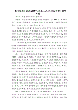 纪检监察干部违法案例心得范文2023-2023年度(通用6篇).docx