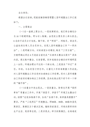 镇在场镇管理暨人居环境整治工作会议上的汇报.docx