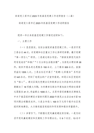 街道党工委书记2023年抓基层党建工作述职报告(二篇).docx