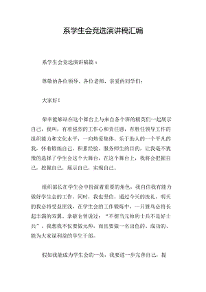 系学生会竞选演讲稿汇编.docx