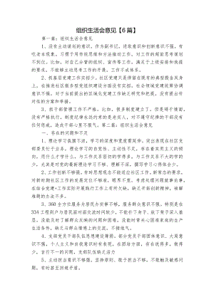 组织生活会意见【6篇】.docx
