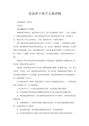 竞选班干部个人演讲稿5.docx