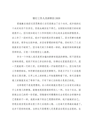 银行工作人员辞职信2020.docx