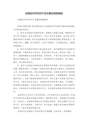 自我批评存在的不足及整改措施精选.docx